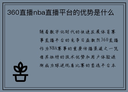 360直播nba直播平台的优势是什么