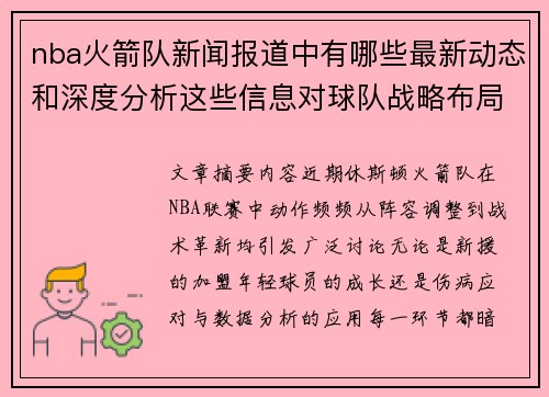 nba火箭队新闻报道中有哪些最新动态和深度分析这些信息对球队战略布局有何指导