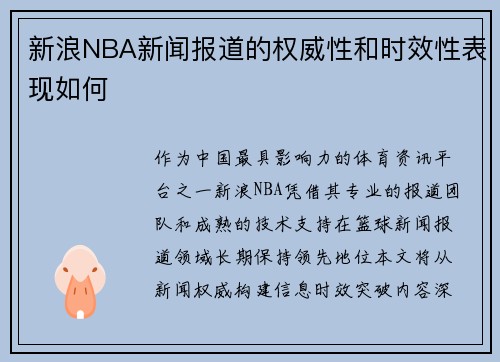 新浪NBA新闻报道的权威性和时效性表现如何