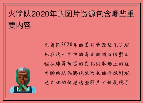 火箭队2020年的图片资源包含哪些重要内容