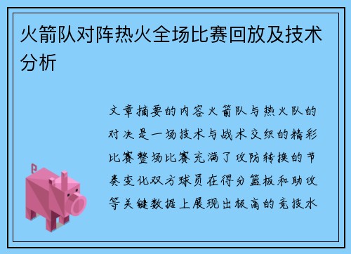 火箭队对阵热火全场比赛回放及技术分析