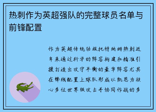 热刺作为英超强队的完整球员名单与前锋配置