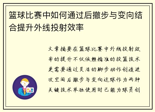 篮球比赛中如何通过后撤步与变向结合提升外线投射效率