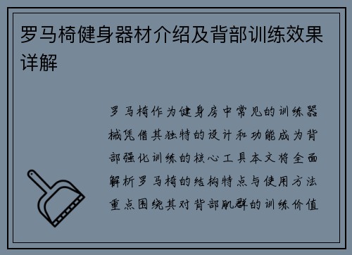 罗马椅健身器材介绍及背部训练效果详解