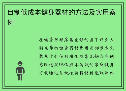 自制低成本健身器材的方法及实用案例