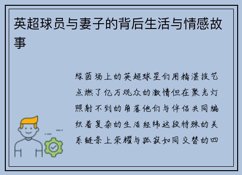 英超球员与妻子的背后生活与情感故事