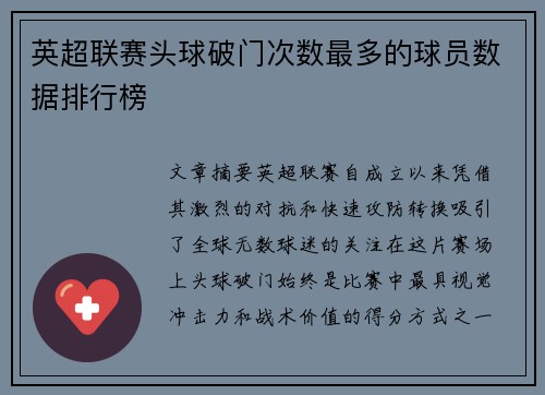 英超联赛头球破门次数最多的球员数据排行榜