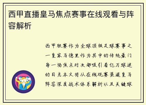 西甲直播皇马焦点赛事在线观看与阵容解析