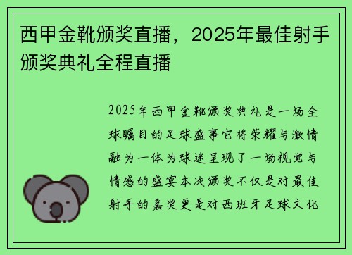 西甲金靴颁奖直播，2025年最佳射手颁奖典礼全程直播