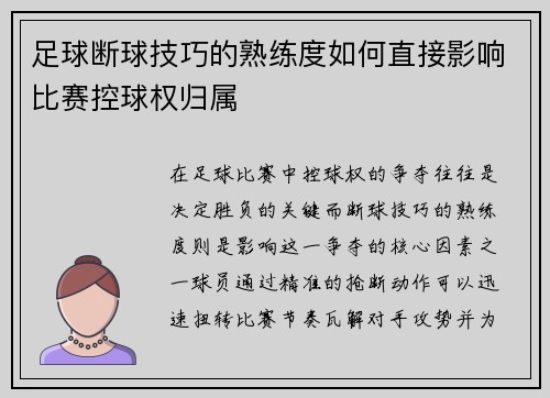 足球断球技巧的熟练度如何直接影响比赛控球权归属
