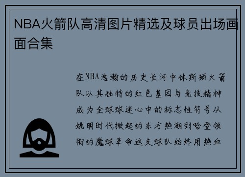 NBA火箭队高清图片精选及球员出场画面合集