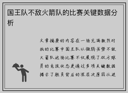 国王队不敌火箭队的比赛关键数据分析