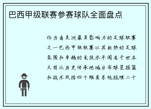 巴西甲级联赛参赛球队全面盘点