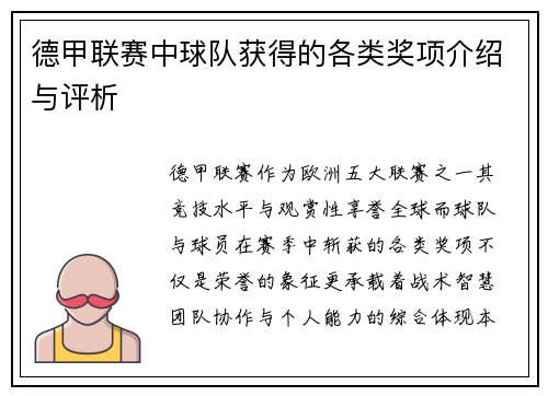 德甲联赛中球队获得的各类奖项介绍与评析