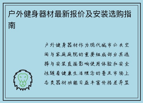 户外健身器材最新报价及安装选购指南