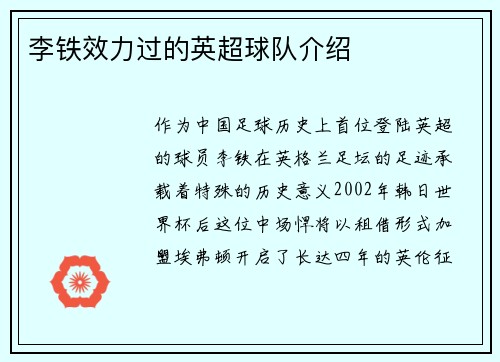 李铁效力过的英超球队介绍