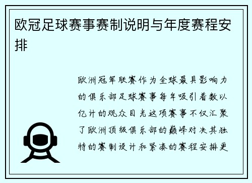欧冠足球赛事赛制说明与年度赛程安排