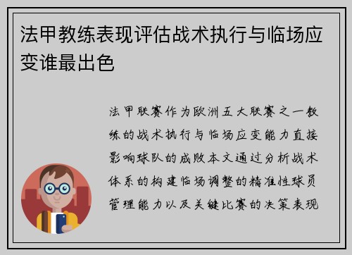 法甲教练表现评估战术执行与临场应变谁最出色