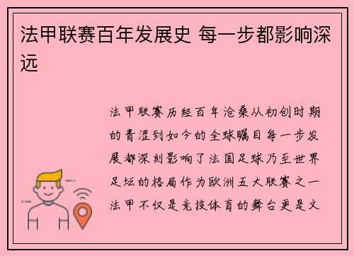 法甲联赛百年发展史 每一步都影响深远