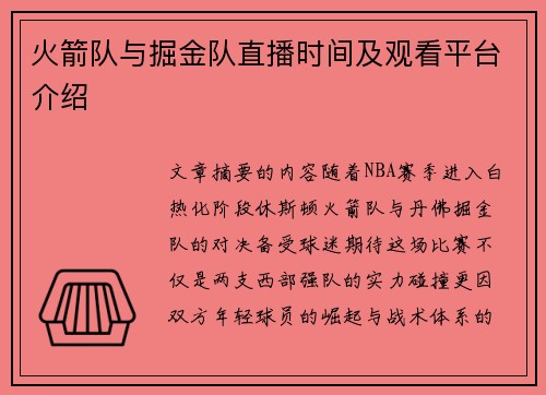 火箭队与掘金队直播时间及观看平台介绍